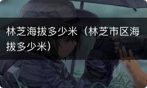 林芝海拔多少米（林芝市区海拔多少米）