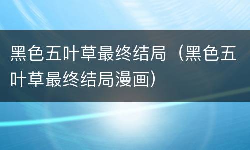 黑色五叶草最终结局（黑色五叶草最终结局漫画）