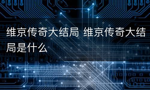 维京传奇大结局 维京传奇大结局是什么