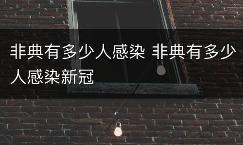 非典有多少人感染 非典有多少人感染新冠
