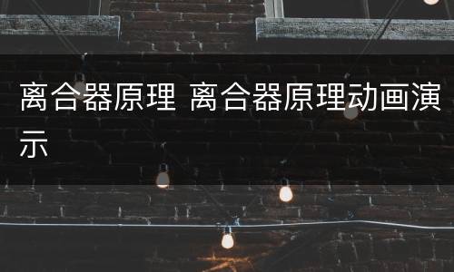 离合器原理 离合器原理动画演示