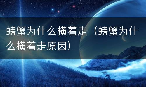螃蟹为什么横着走（螃蟹为什么横着走原因）