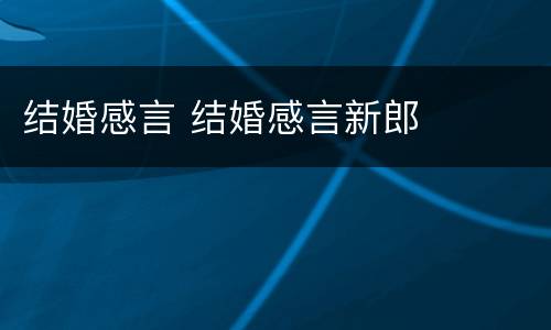 结婚感言 结婚感言新郎