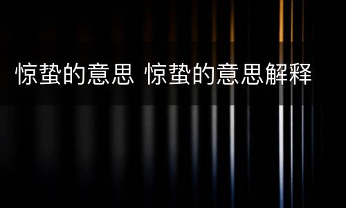 惊蛰的意思 惊蛰的意思解释