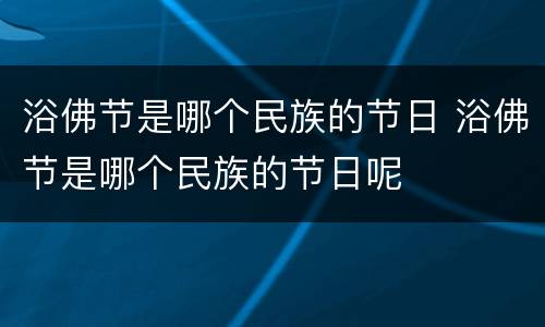 浴佛节是哪个民族的节日 浴佛节是哪个民族的节日呢