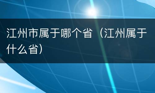 江州市属于哪个省（江州属于什么省）
