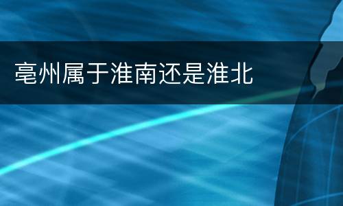 亳州属于淮南还是淮北
