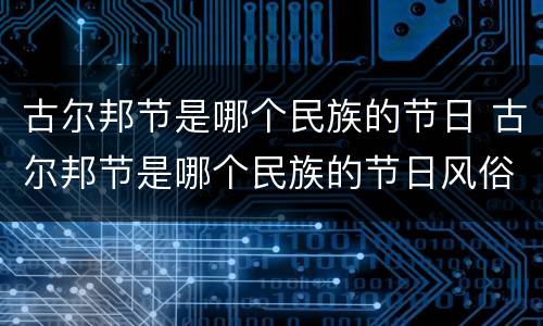 古尔邦节是哪个民族的节日 古尔邦节是哪个民族的节日风俗之一