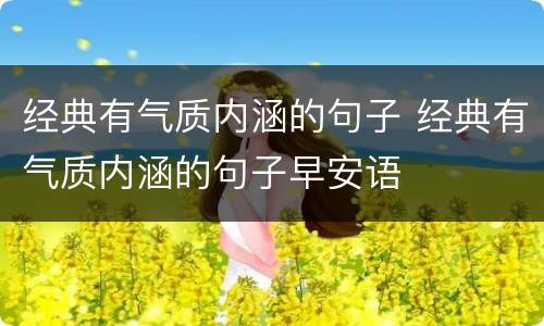 经典有气质内涵的句子 经典有气质内涵的句子早安语