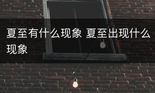 夏至有什么现象 夏至出现什么现象
