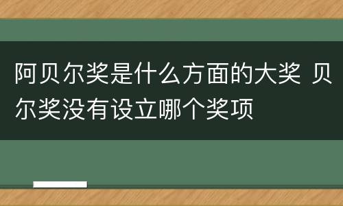 阿贝尔奖是什么方面的大奖 贝尔奖没有设立哪个奖项