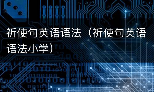 祈使句英语语法（祈使句英语语法小学）