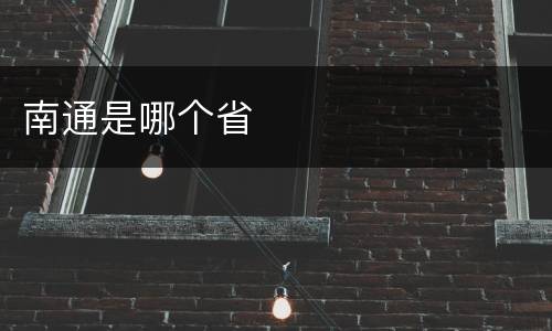 南通是哪个省