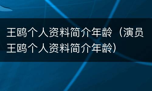 王鸥个人资料简介年龄（演员王鸥个人资料简介年龄）