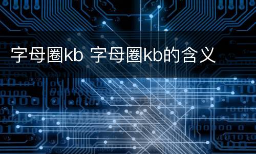 字母圈kb 字母圈kb的含义