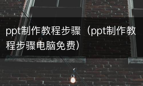 ppt制作教程步骤（ppt制作教程步骤电脑免费）