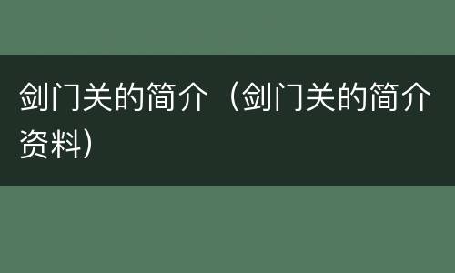 剑门关的简介（剑门关的简介资料）
