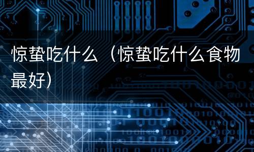惊蛰吃什么（惊蛰吃什么食物最好）