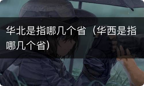 华北是指哪几个省（华西是指哪几个省）