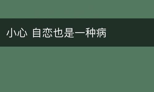 小心 自恋也是一种病