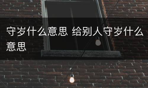 守岁什么意思 给别人守岁什么意思