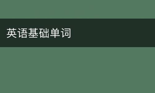 英语基础单词