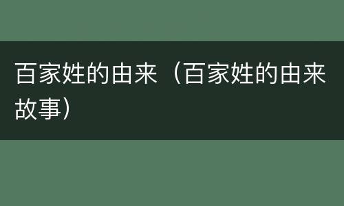 百家姓的由来（百家姓的由来故事）