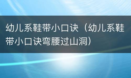 幼儿系鞋带小口诀（幼儿系鞋带小口诀弯腰过山洞）