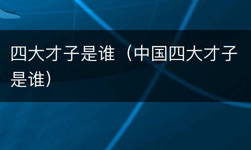 四大才子是谁（中国四大才子是谁）