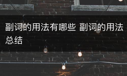 副词的用法有哪些 副词的用法总结