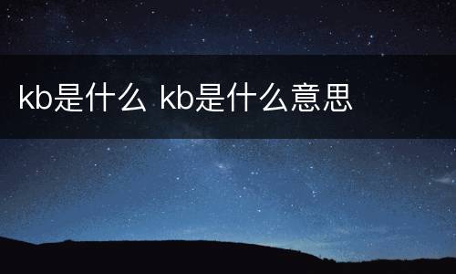 kb是什么 kb是什么意思
