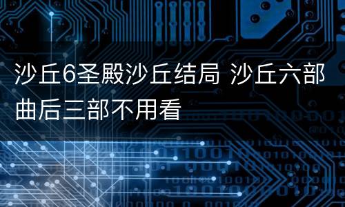 沙丘6圣殿沙丘结局 沙丘六部曲后三部不用看