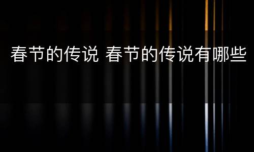 春节的传说 春节的传说有哪些