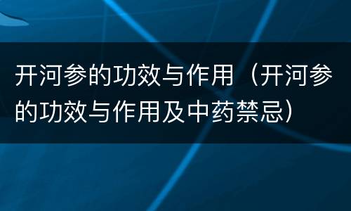 开河参的功效与作用（开河参的功效与作用及中药禁忌）