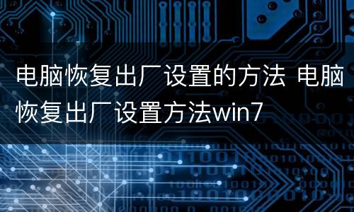 电脑恢复出厂设置的方法 电脑恢复出厂设置方法win7