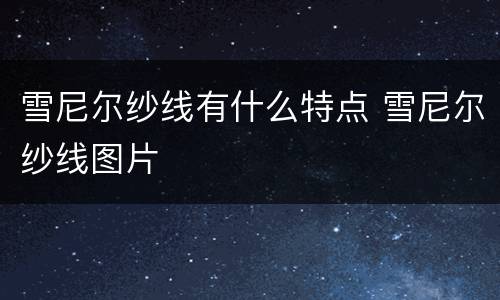 雪尼尔纱线有什么特点 雪尼尔纱线图片
