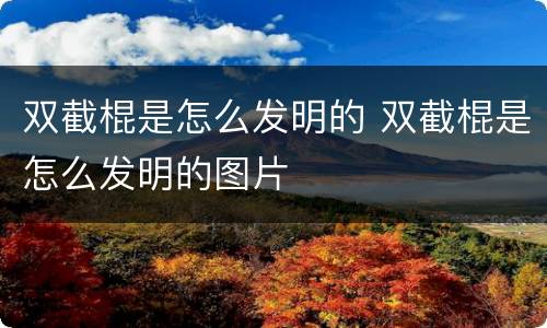 双截棍是怎么发明的 双截棍是怎么发明的图片