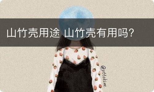 山竹壳用途 山竹壳有用吗?