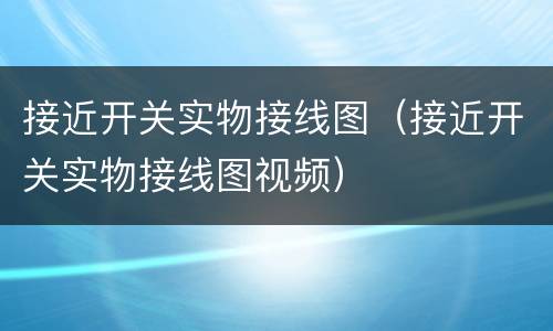 接近开关实物接线图（接近开关实物接线图视频）