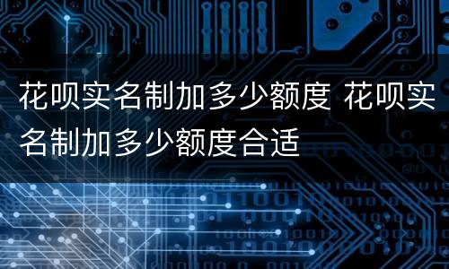 花呗实名制加多少额度 花呗实名制加多少额度合适