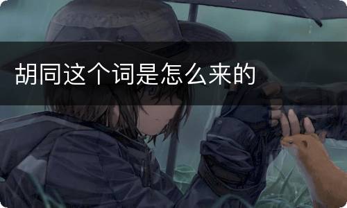 胡同这个词是怎么来的