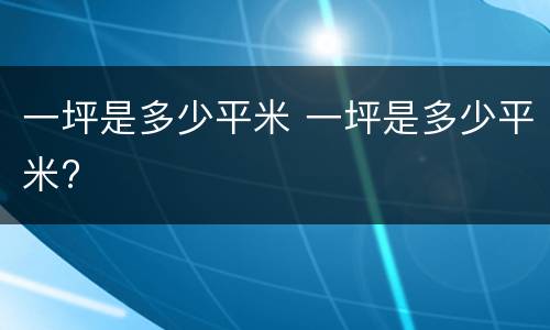 一坪是多少平米 一坪是多少平米?