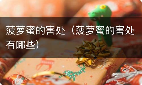 菠萝蜜的害处（菠萝蜜的害处有哪些）