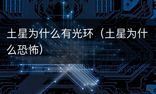土星为什么有光环（土星为什么恐怖）