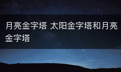 月亮金字塔 太阳金字塔和月亮金字塔