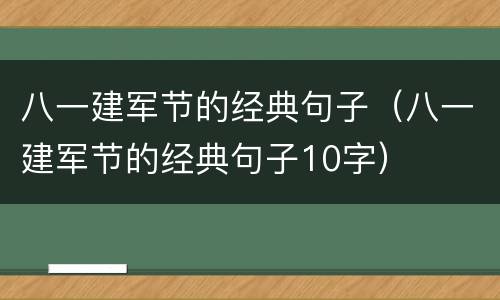 八一建军节的经典句子（八一建军节的经典句子10字）