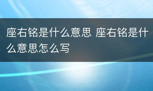 座右铭是什么意思 座右铭是什么意思怎么写
