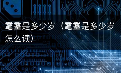 耄耋是多少岁（耄耋是多少岁怎么读）