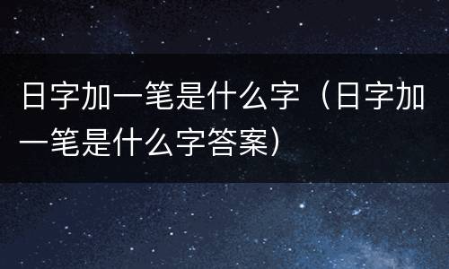 日字加一笔是什么字（日字加一笔是什么字答案）