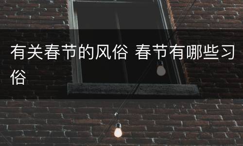 有关春节的风俗 春节有哪些习俗